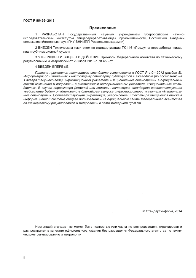 ГОСТ Р 55499-2013, страница 2