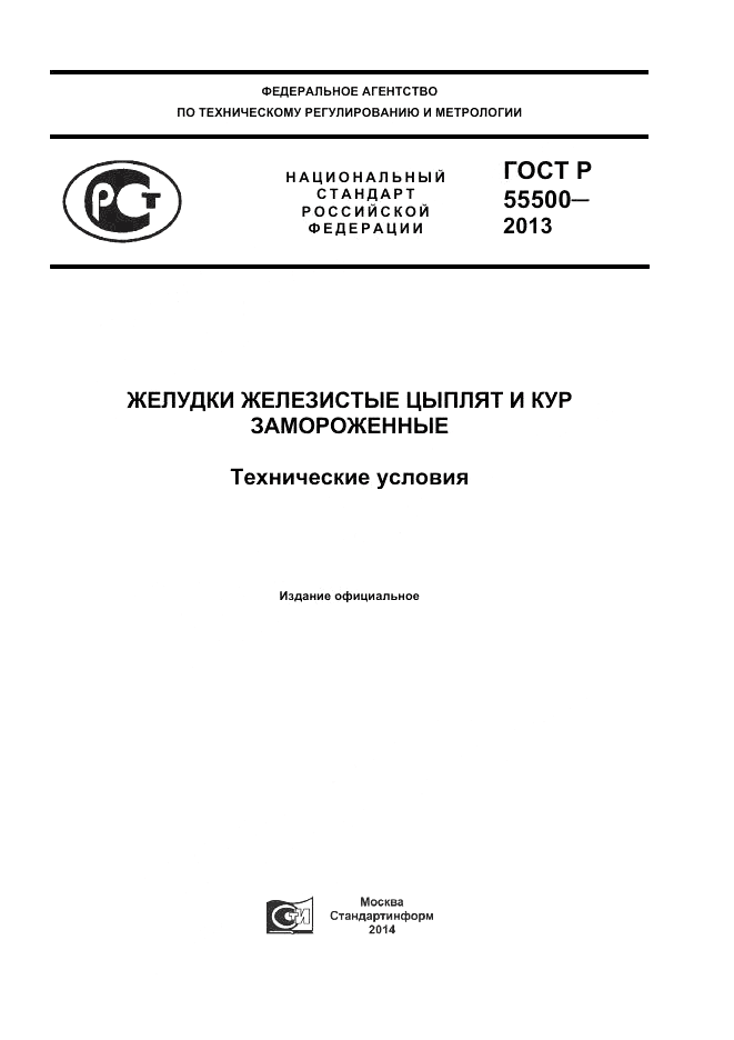 ГОСТ Р 55500-2013, страница 1