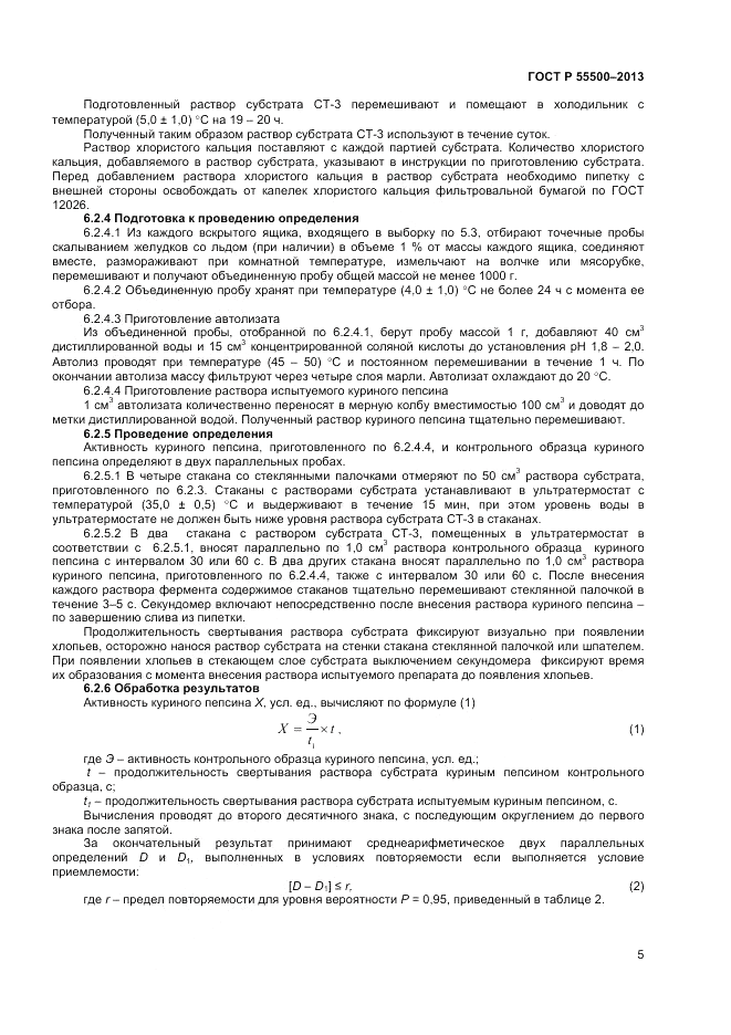 ГОСТ Р 55500-2013, страница 7