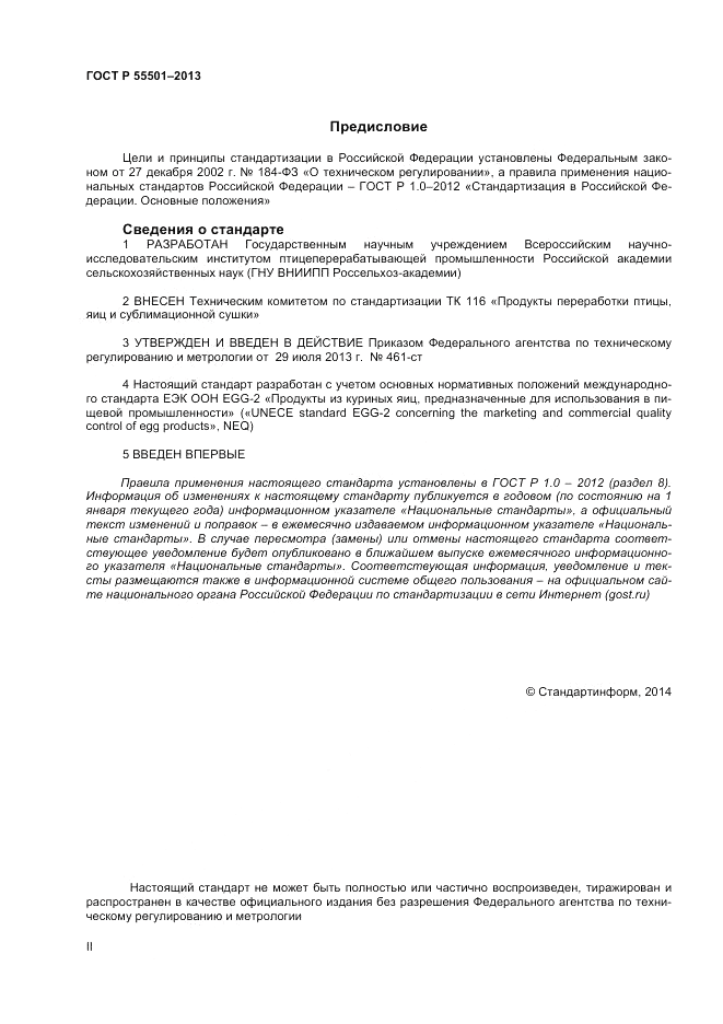ГОСТ Р 55501-2013, страница 2
