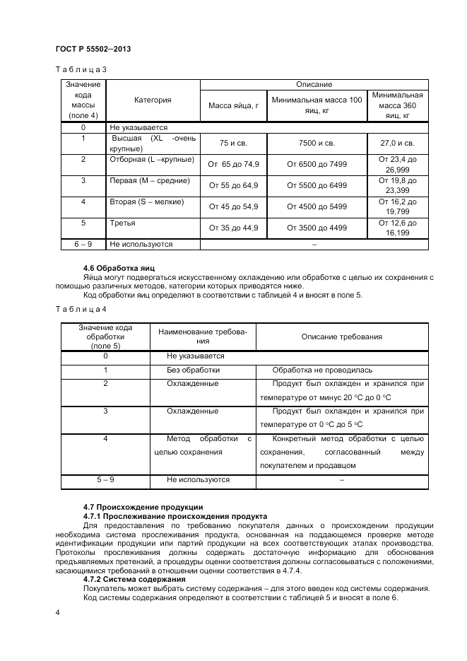 ГОСТ Р 55502-2013, страница 6