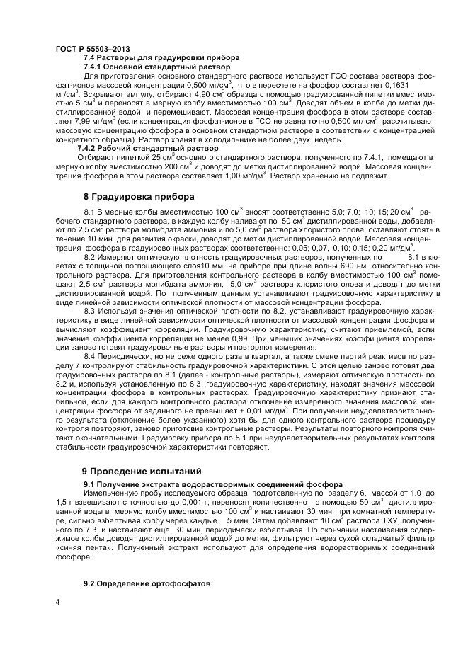 ГОСТ Р 55503-2013, страница 6