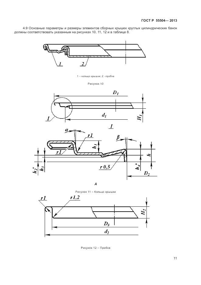 ГОСТ Р 55504-2013, страница 13