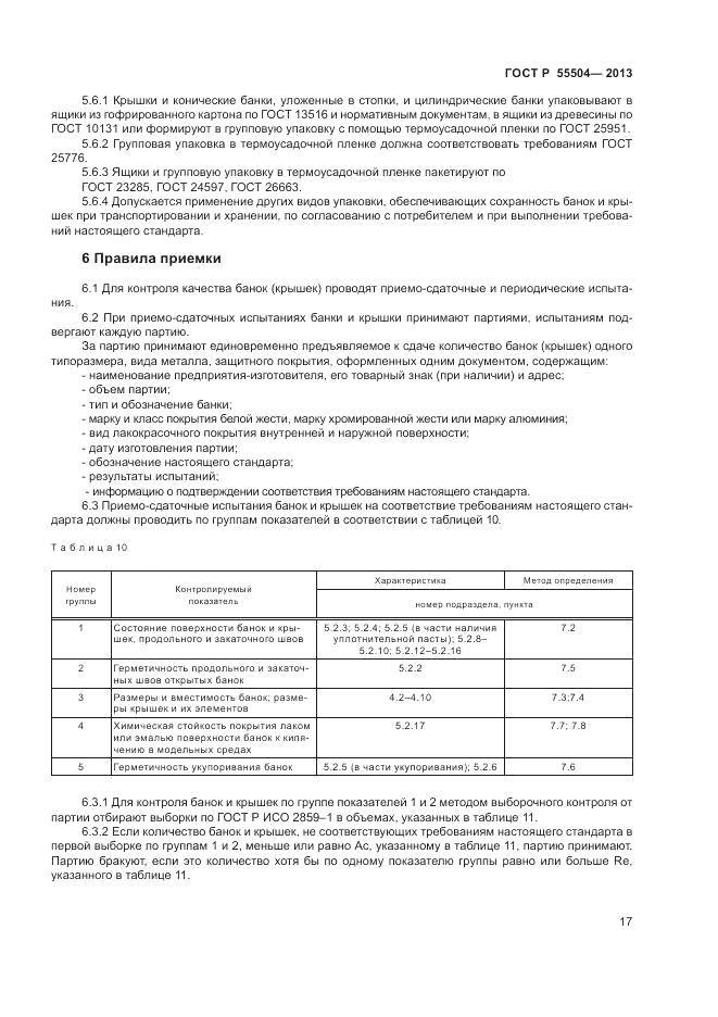ГОСТ Р 55504-2013, страница 19