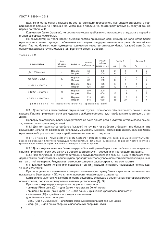 ГОСТ Р 55504-2013, страница 20