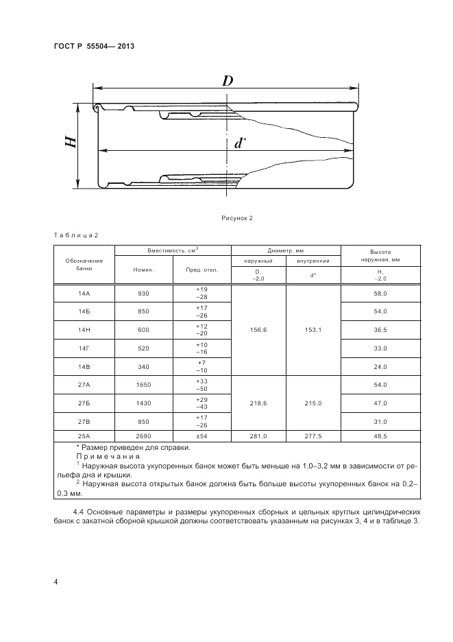 ГОСТ Р 55504-2013, страница 6