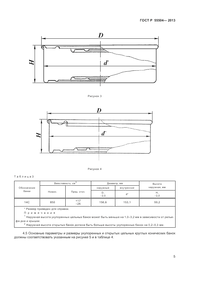 ГОСТ Р 55504-2013, страница 7