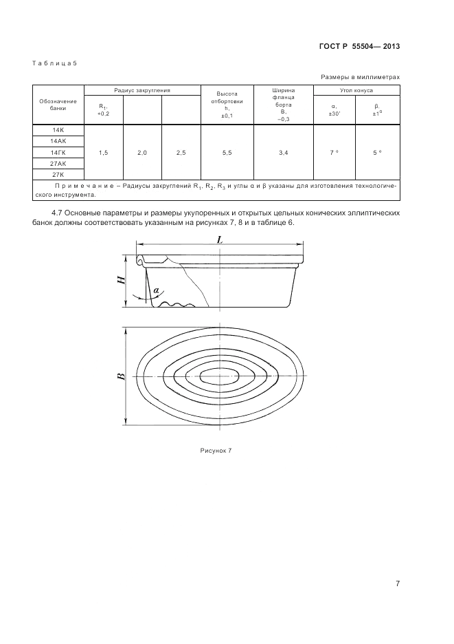 ГОСТ Р 55504-2013, страница 9