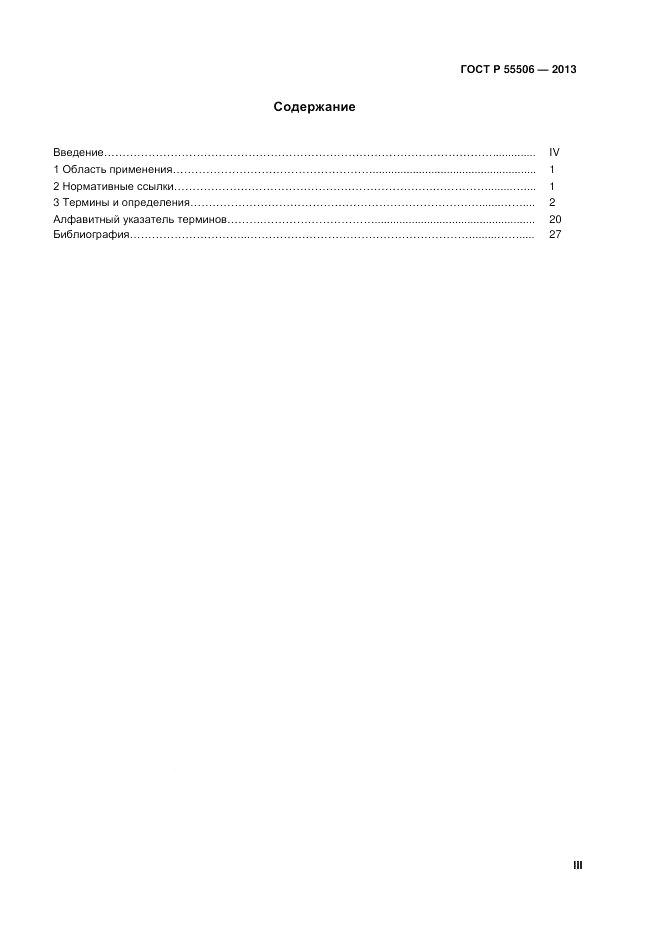 ГОСТ Р 55506-2013, страница 3