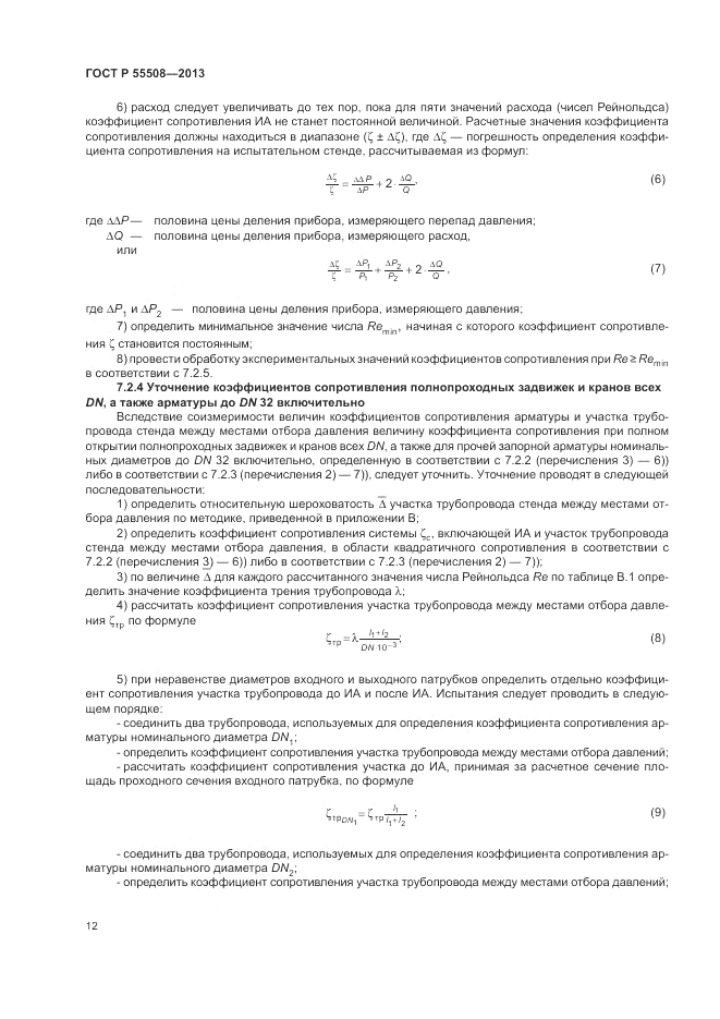 ГОСТ Р 55508-2013, страница 16