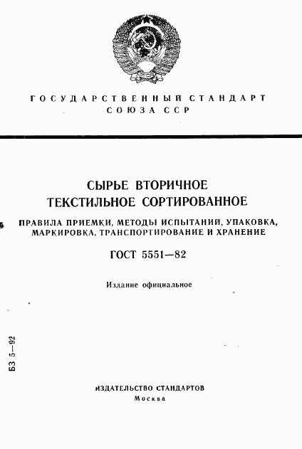 ГОСТ 5551-82, страница 1