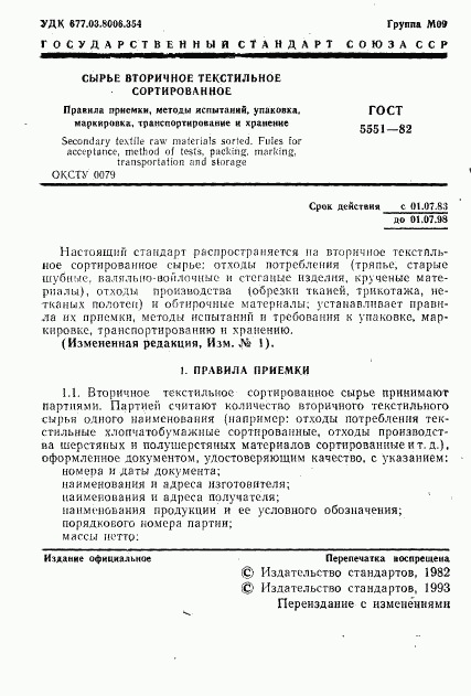 ГОСТ 5551-82, страница 3