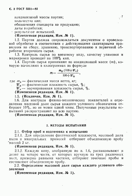 ГОСТ 5551-82, страница 4