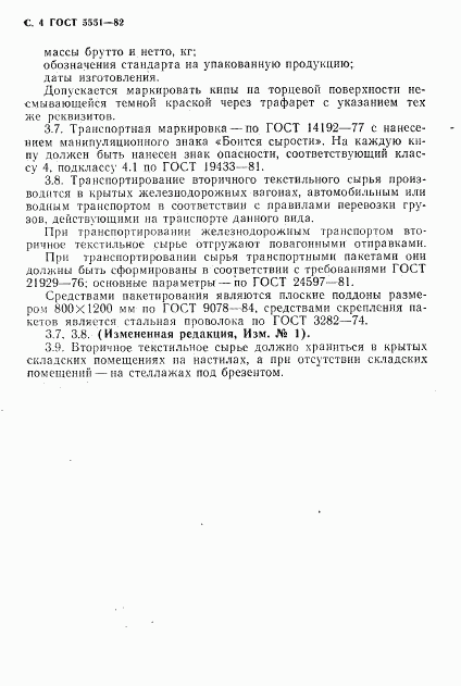 ГОСТ 5551-82, страница 6