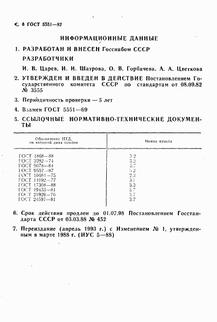 ГОСТ 5551-82, страница 8