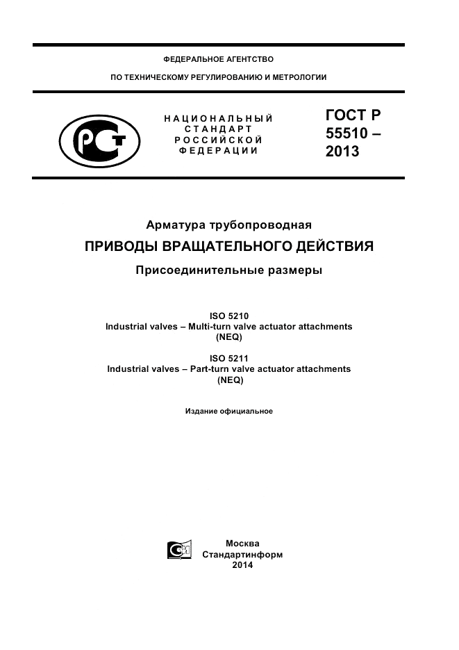 ГОСТ Р 55510-2013, страница 1