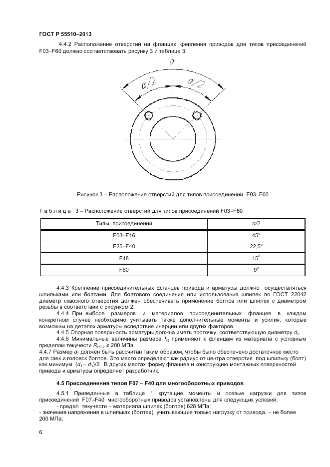 ГОСТ Р 55510-2013, страница 10