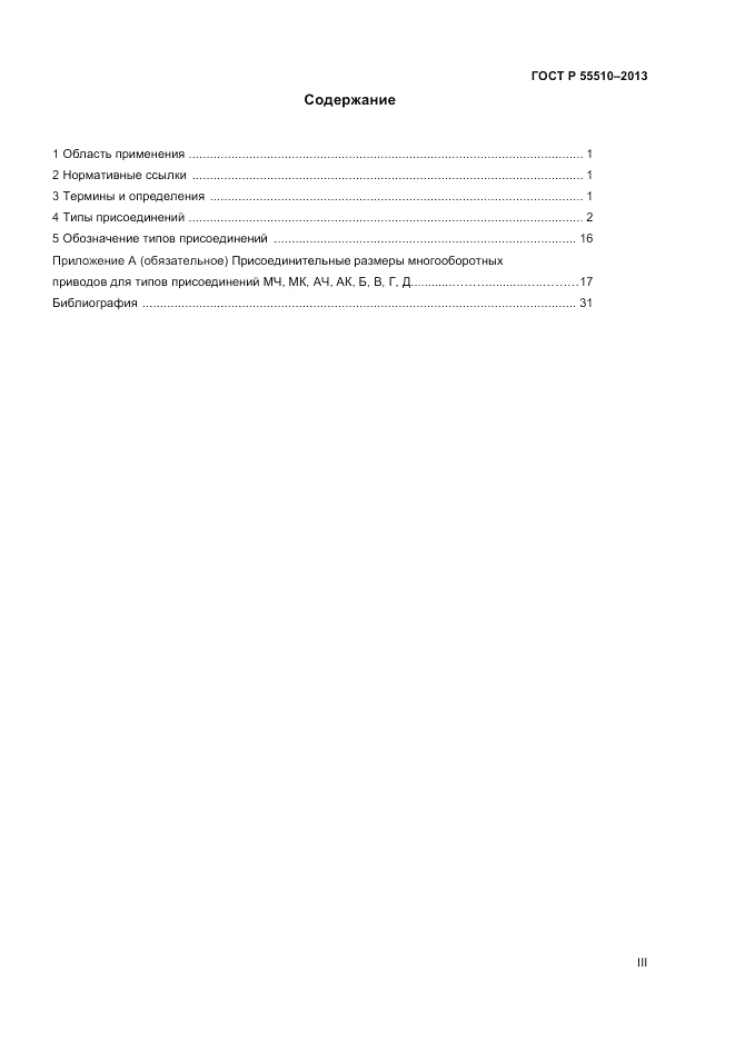 ГОСТ Р 55510-2013, страница 3
