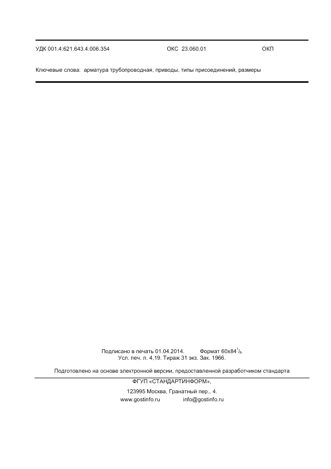 ГОСТ Р 55510-2013, страница 36