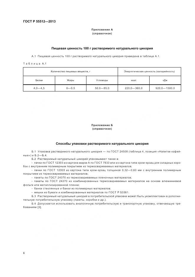 ГОСТ Р 55512-2013, страница 11