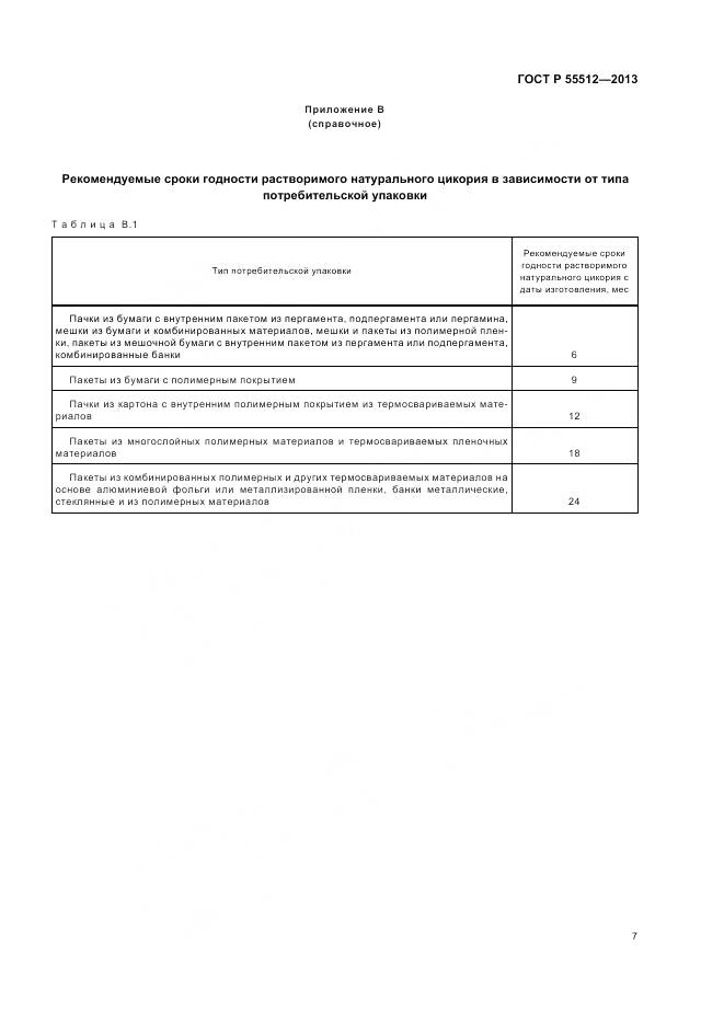 ГОСТ Р 55512-2013, страница 12