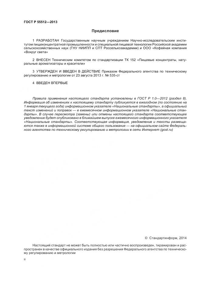 ГОСТ Р 55512-2013, страница 2