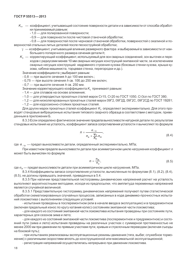ГОСТ Р 55513-2013, страница 22
