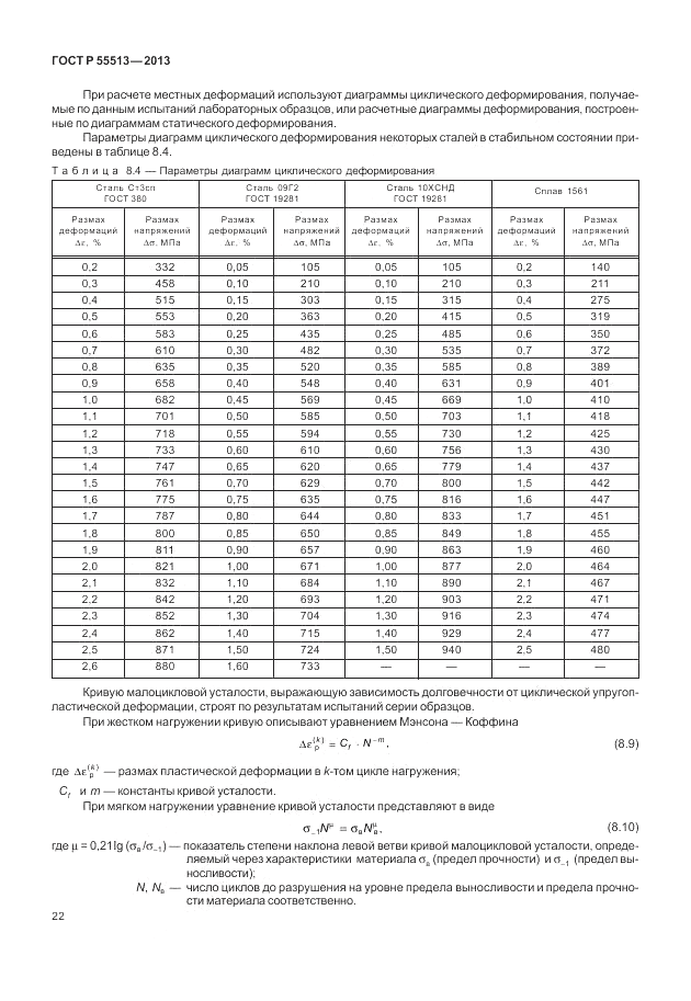 ГОСТ Р 55513-2013, страница 26