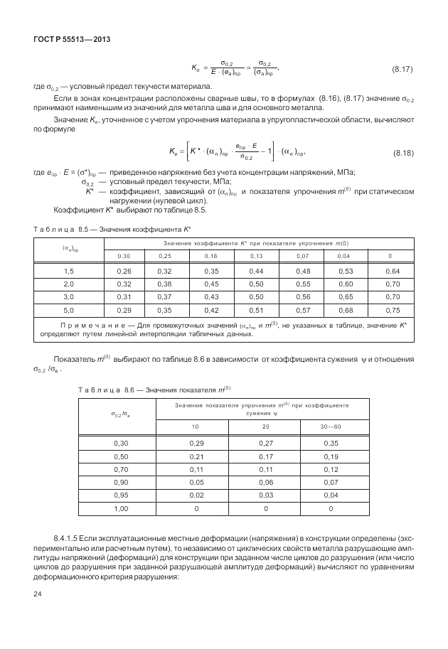 ГОСТ Р 55513-2013, страница 28