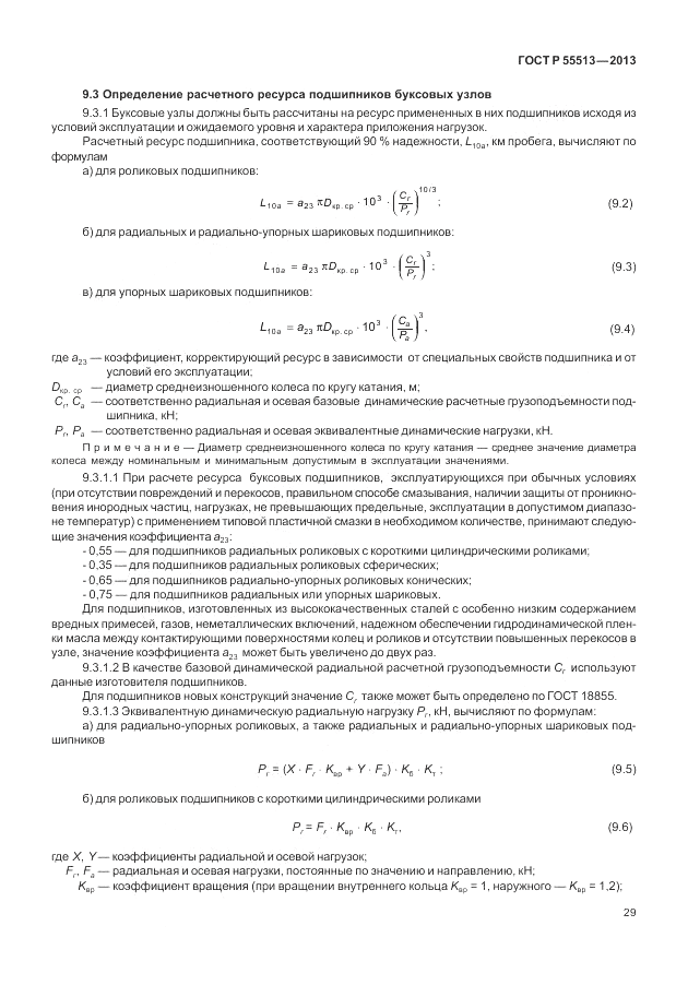 ГОСТ Р 55513-2013, страница 33