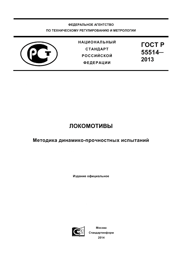 ГОСТ Р 55514-2013, страница 1