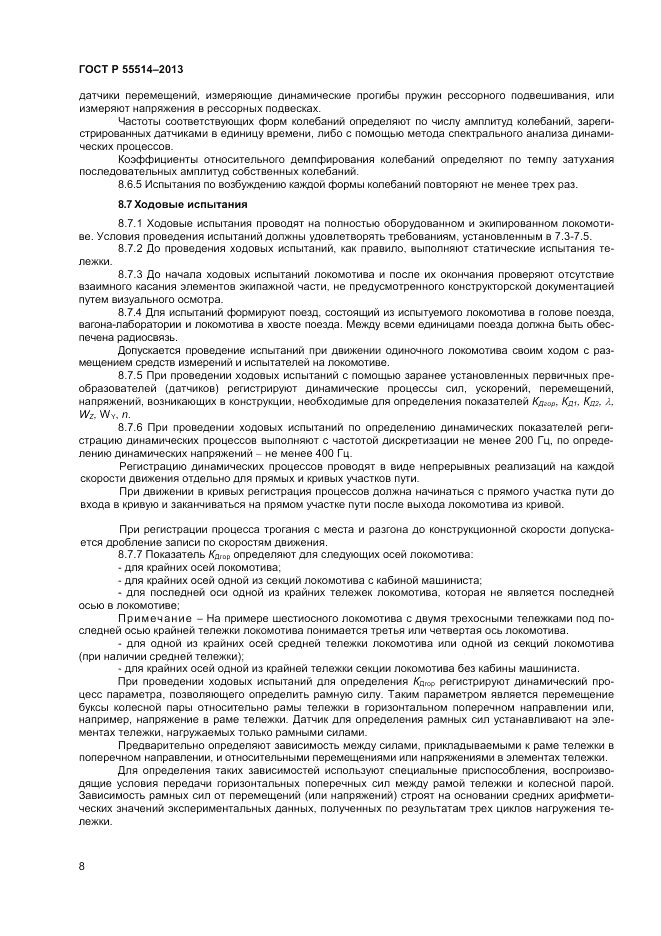 ГОСТ Р 55514-2013, страница 10