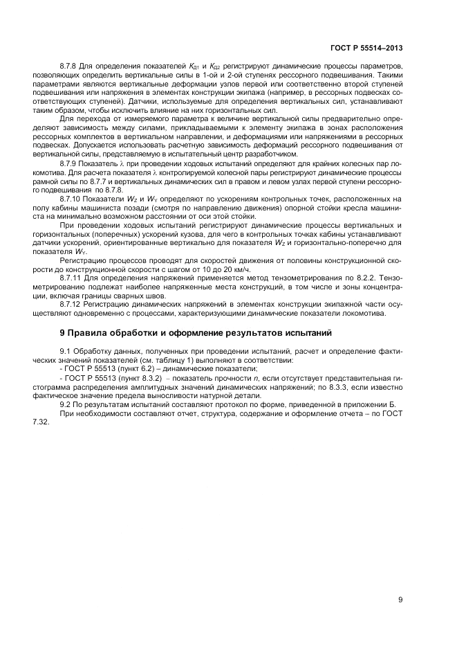 ГОСТ Р 55514-2013, страница 11