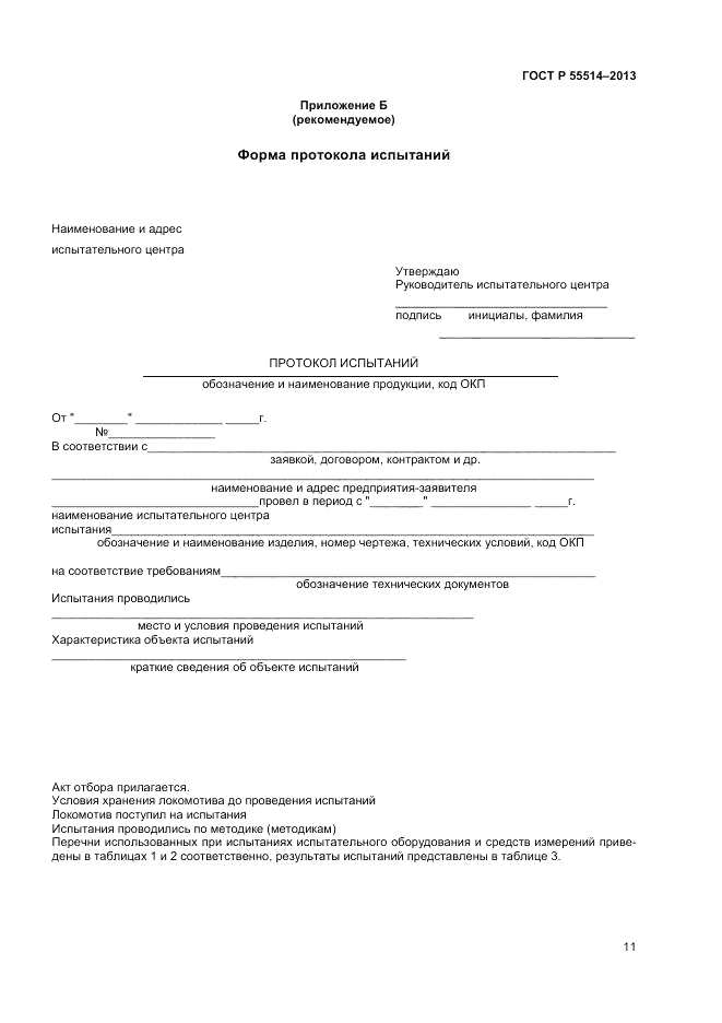 ГОСТ Р 55514-2013, страница 13