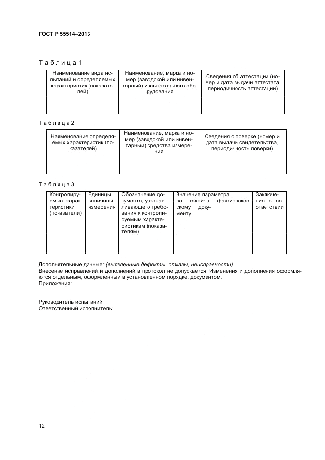 ГОСТ Р 55514-2013, страница 14