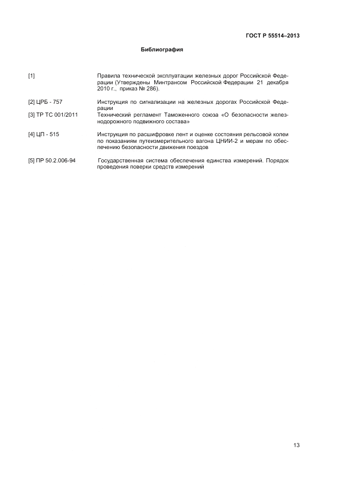 ГОСТ Р 55514-2013, страница 15
