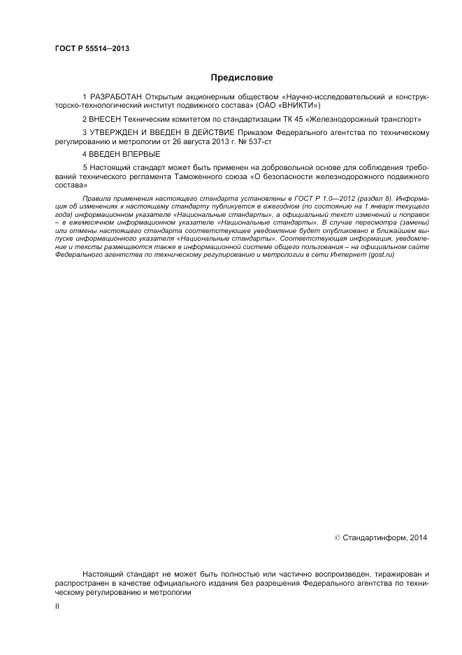 ГОСТ Р 55514-2013, страница 2
