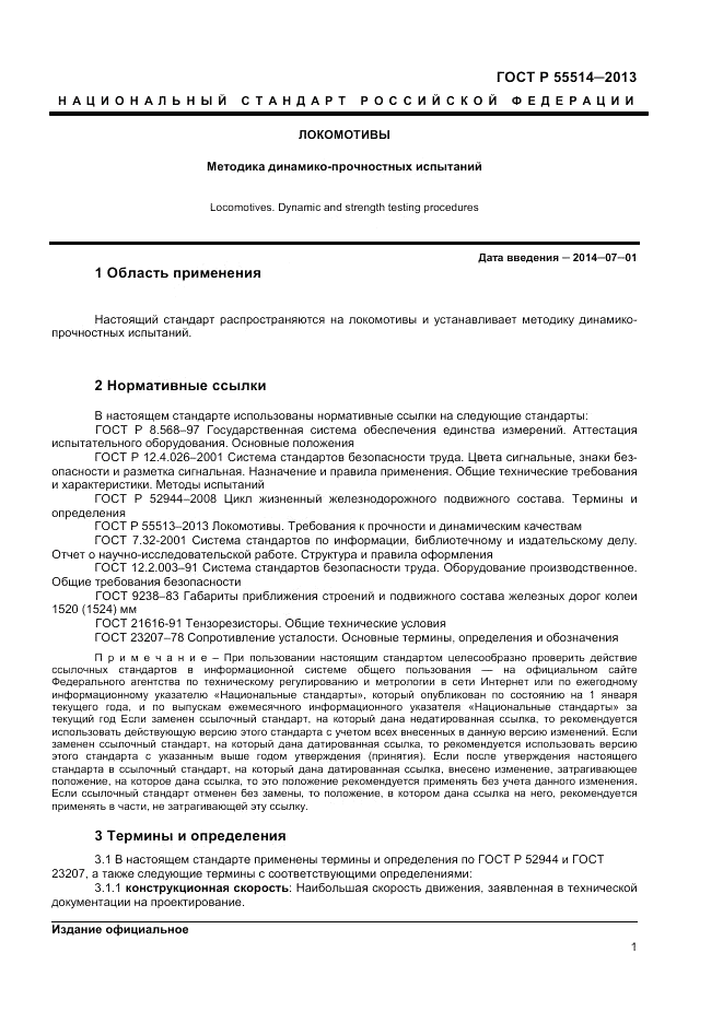ГОСТ Р 55514-2013, страница 3