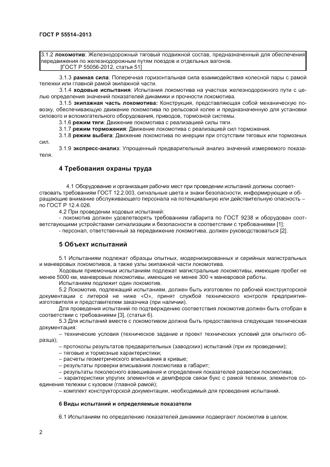 ГОСТ Р 55514-2013, страница 4