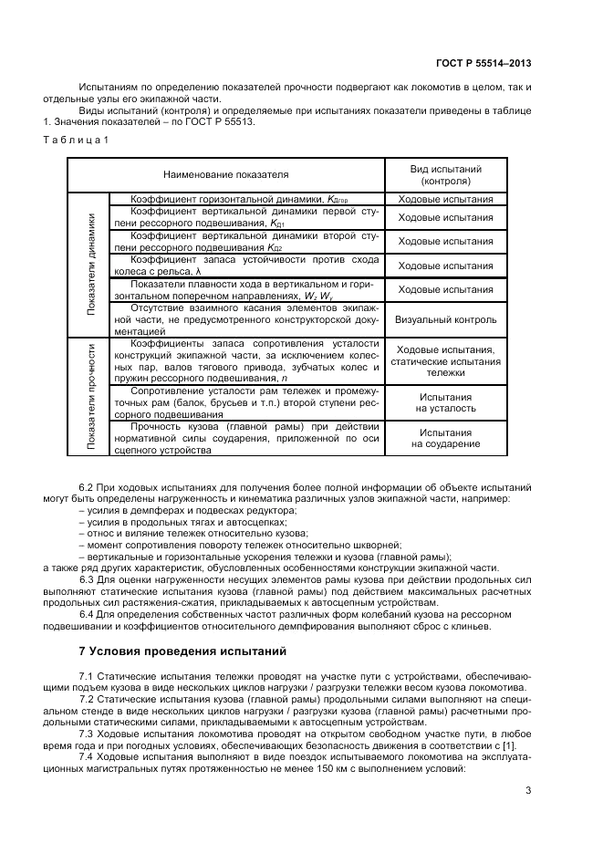 ГОСТ Р 55514-2013, страница 5