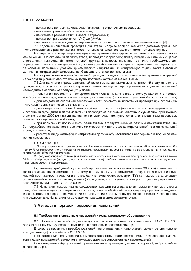 ГОСТ Р 55514-2013, страница 6