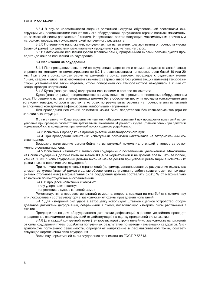 ГОСТ Р 55514-2013, страница 8