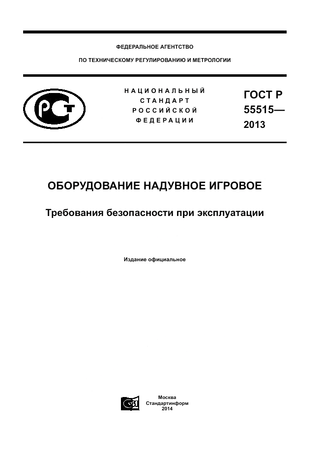 ГОСТ Р 55515-2013, страница 1