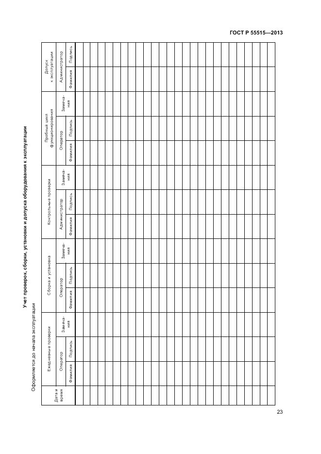 ГОСТ Р 55515-2013, страница 27