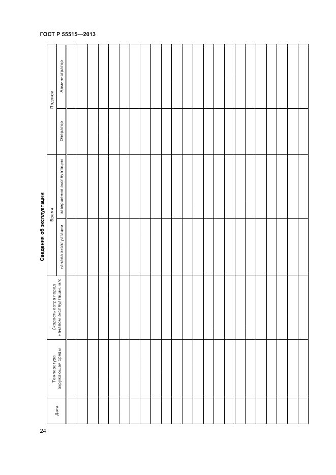 ГОСТ Р 55515-2013, страница 28