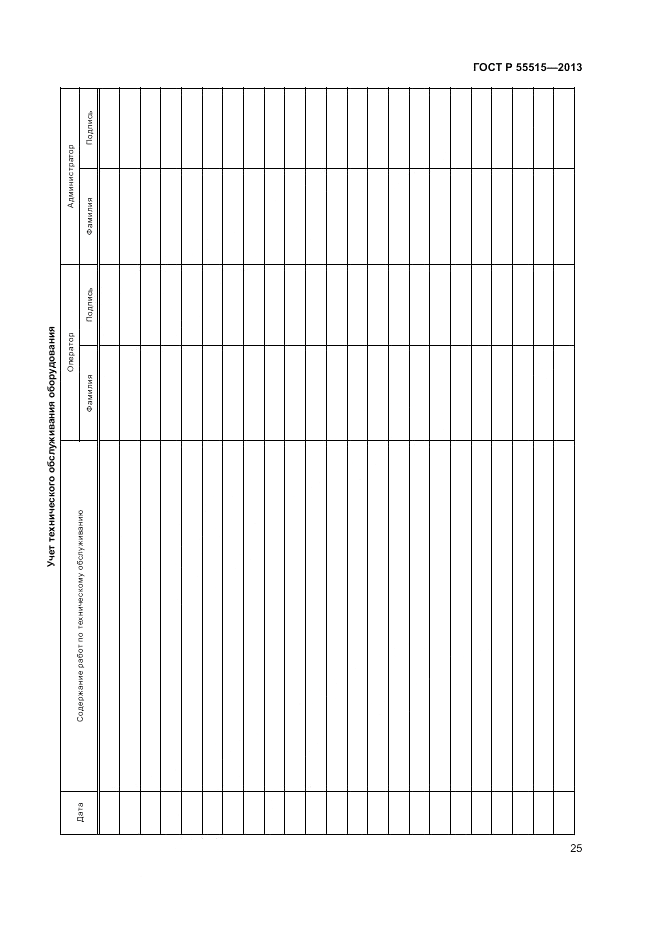 ГОСТ Р 55515-2013, страница 29