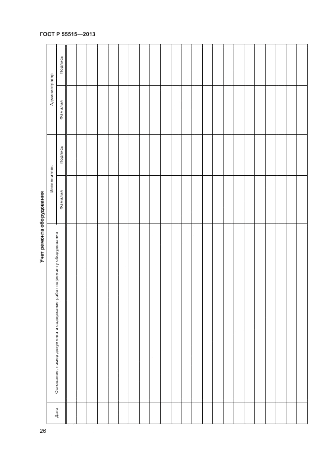 ГОСТ Р 55515-2013, страница 30