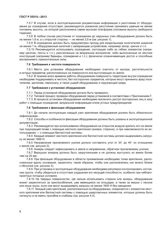 ГОСТ Р 55515-2013, страница 10