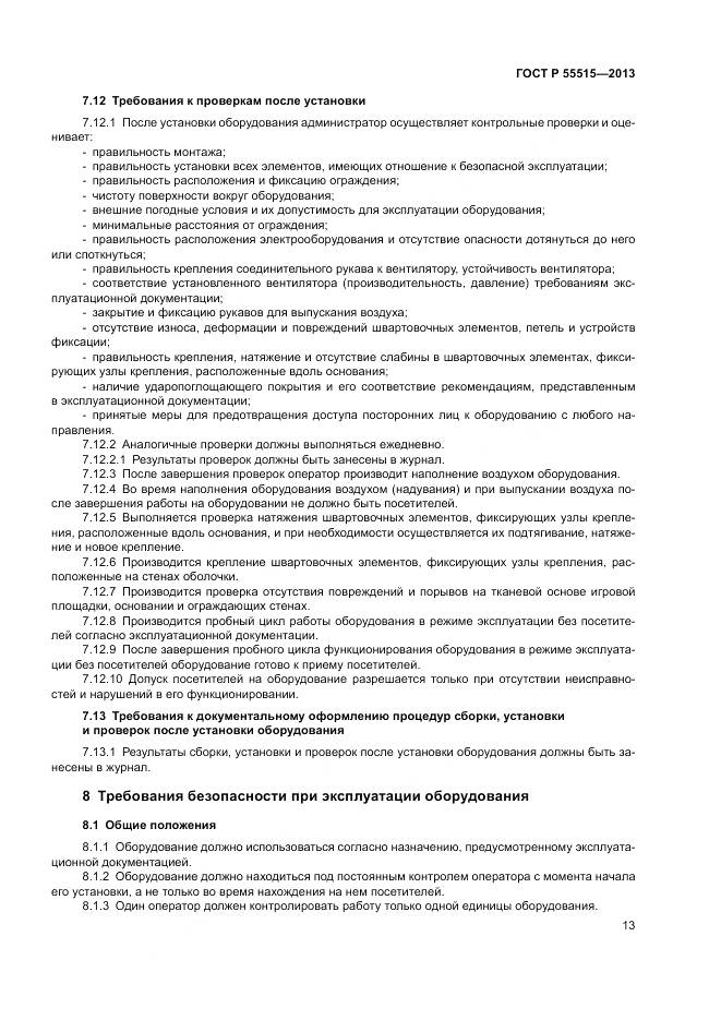 ГОСТ Р 55515-2013, страница 17