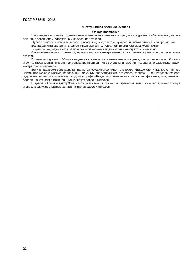 ГОСТ Р 55515-2013, страница 26